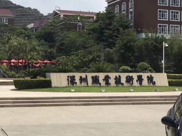 深圳職業(yè)技(jì)術(shù)學院